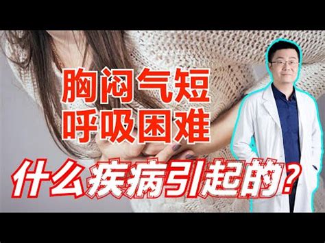 煞到呼吸不順|呼吸困難、不順怎麼辦？看哪科？認識原因、症狀、治療